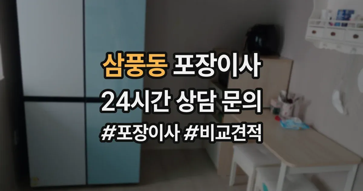삼풍동 포장이사