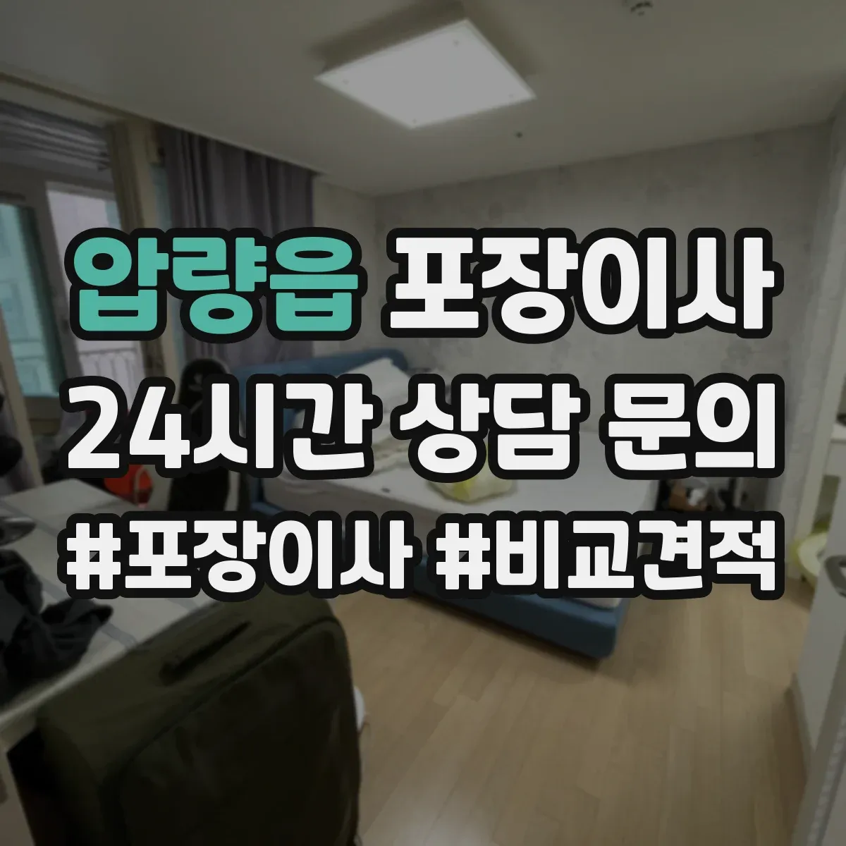 압량읍 포장이사 후기에서 자주 확인하는 포장 마감 퀄리티