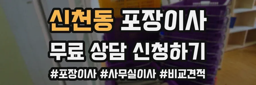 신천동 포장이사