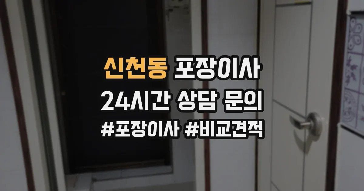 신천동 포장이사