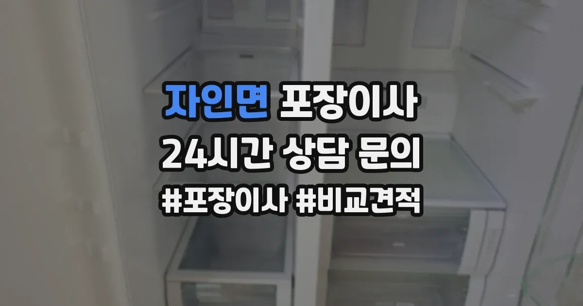 자인면 포장이사