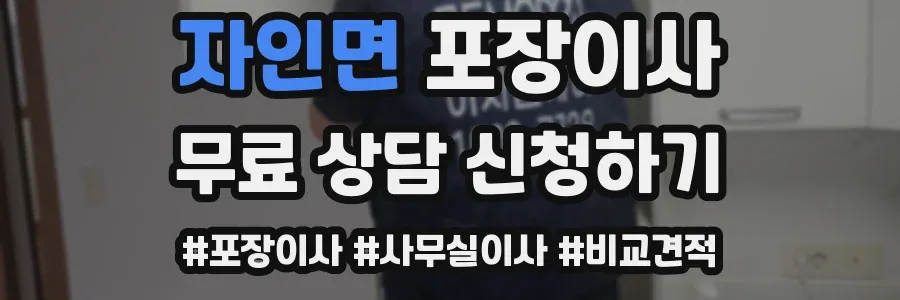 자인면 포장이사