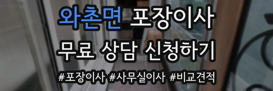 와촌면 포장이사