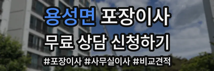 용성면 포장이사