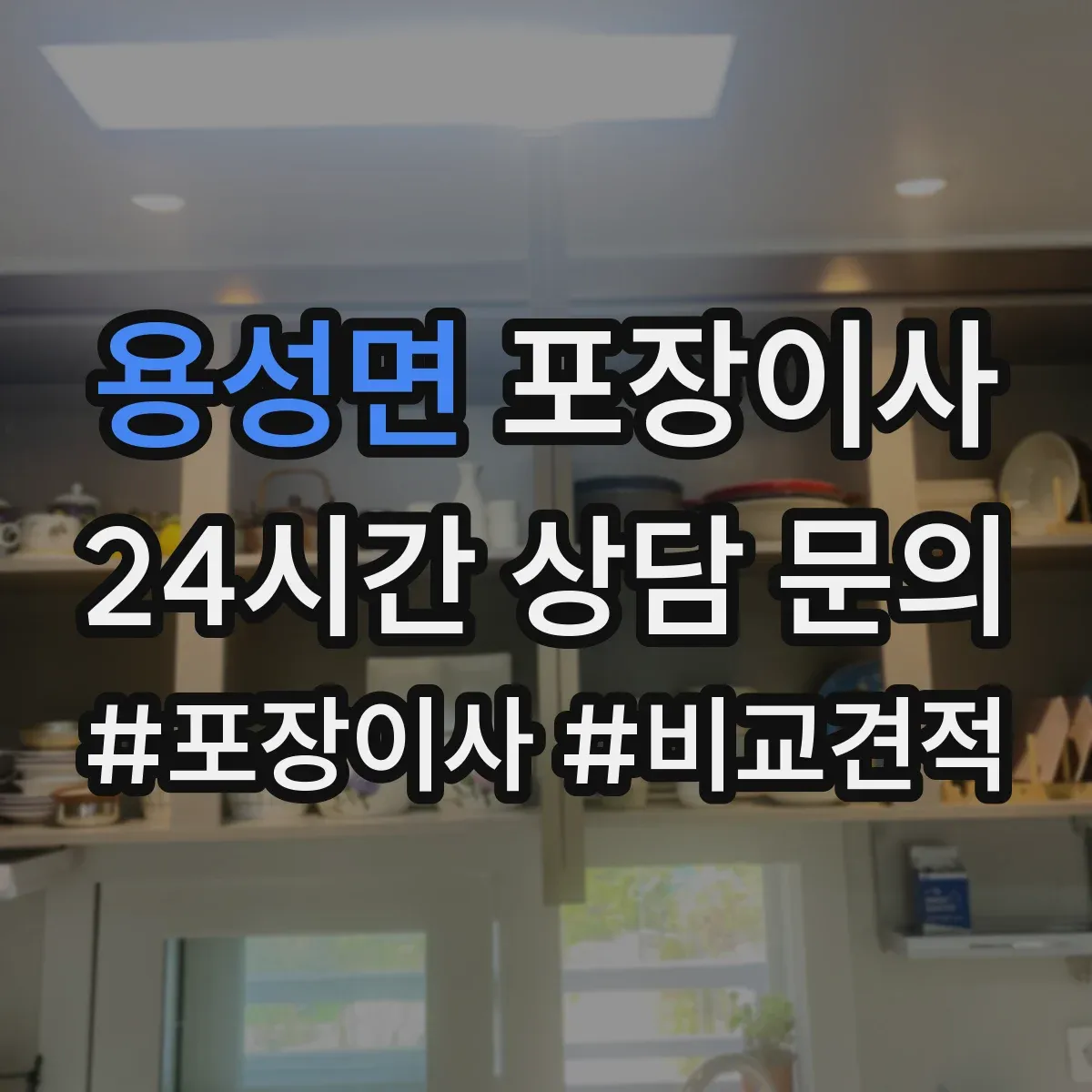 용성면 포장이사