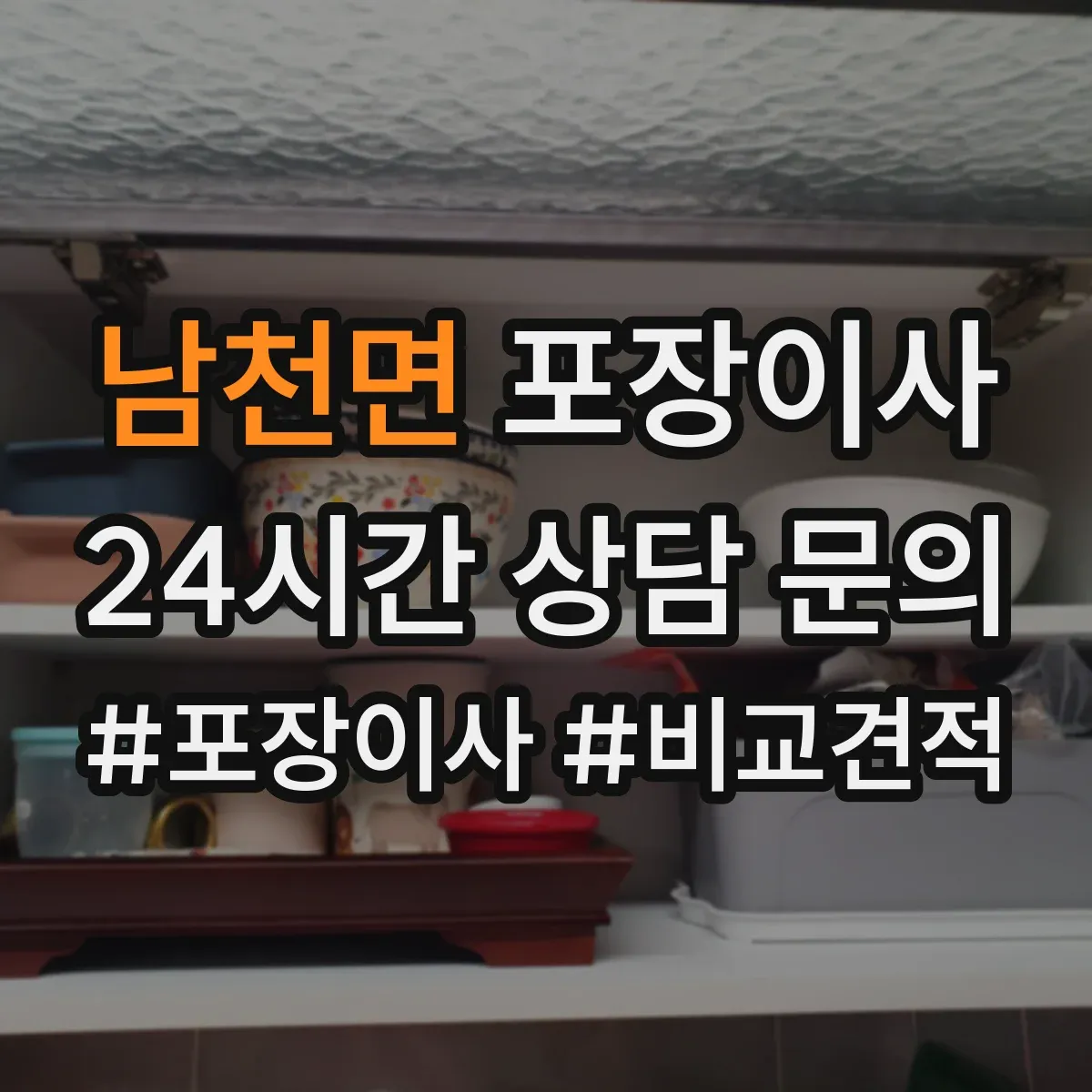 남천면 포장이사 후기에서 보는 품질 기준과 평가 포인트