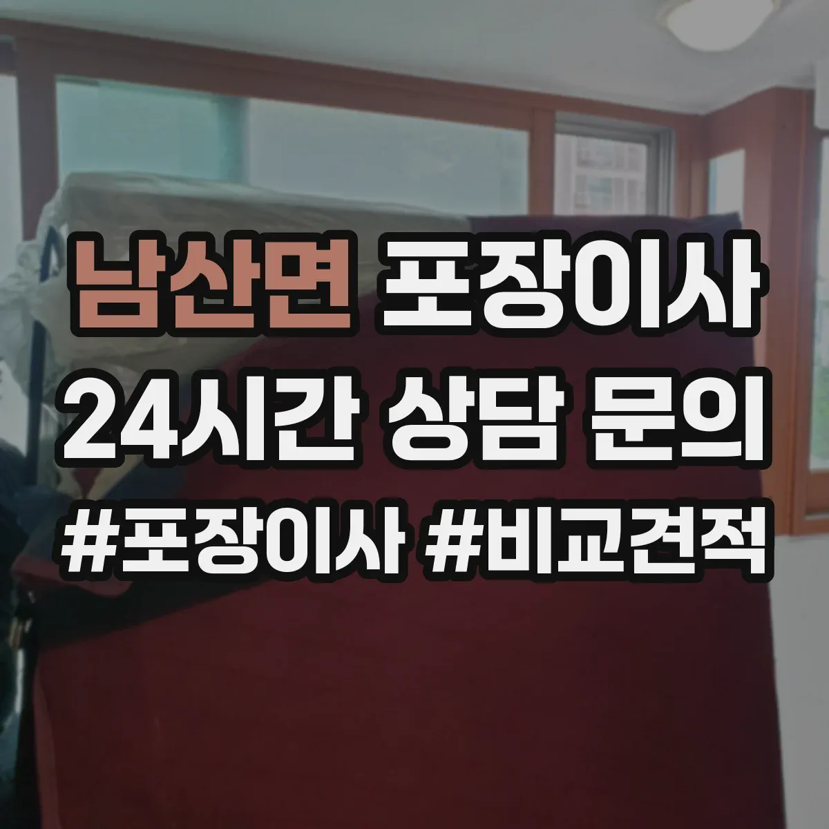 남산면 포장이사