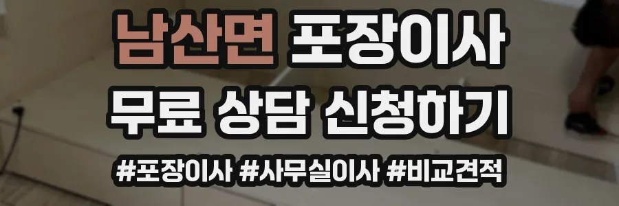 남산면 포장이사