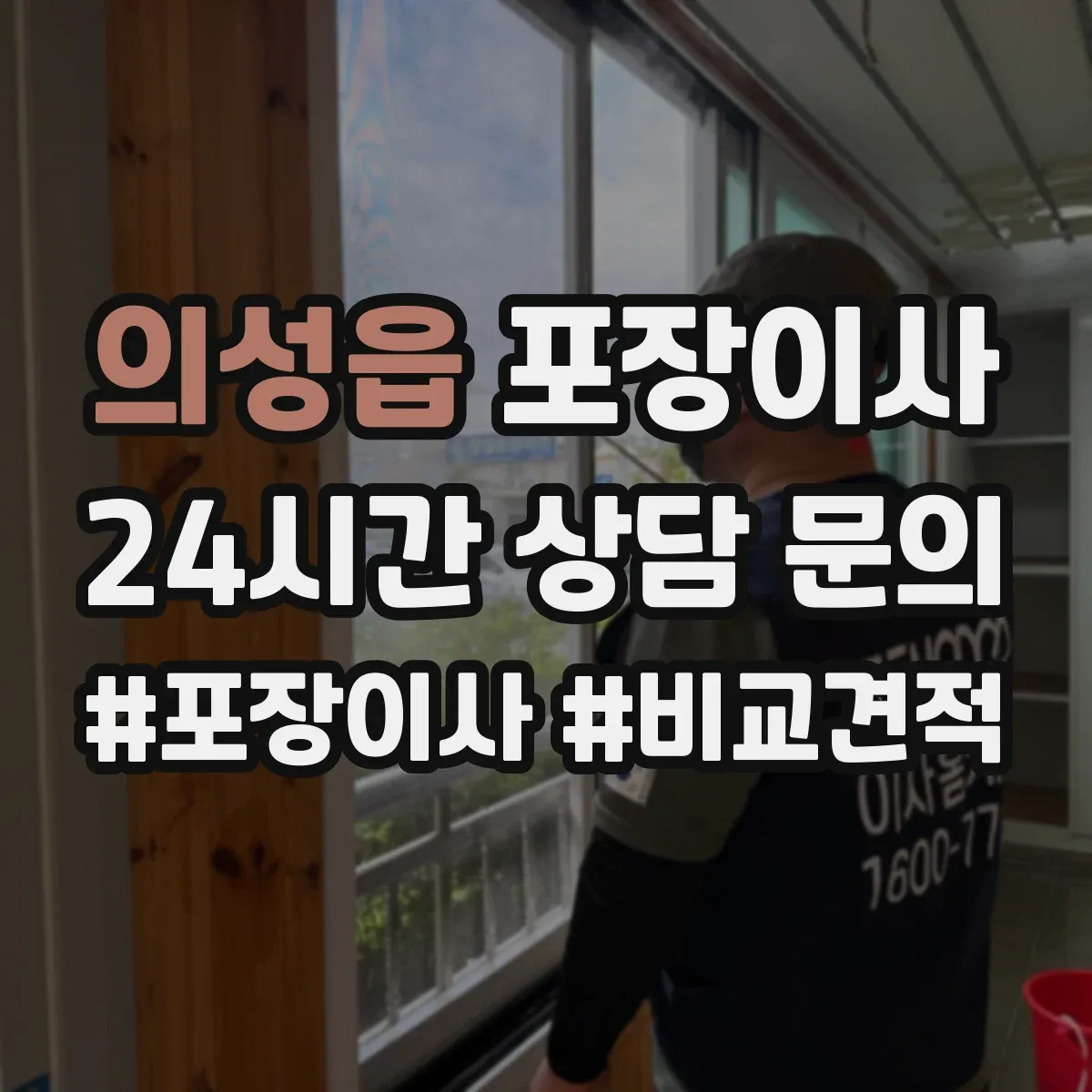 의성읍 포장이사