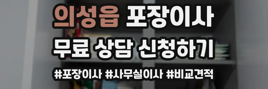 의성읍 포장이사