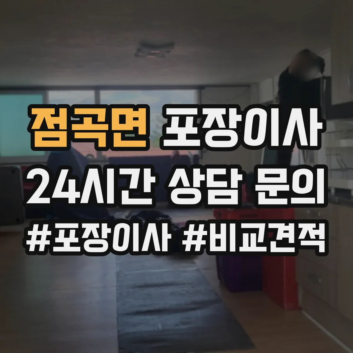 점곡면 포장이사