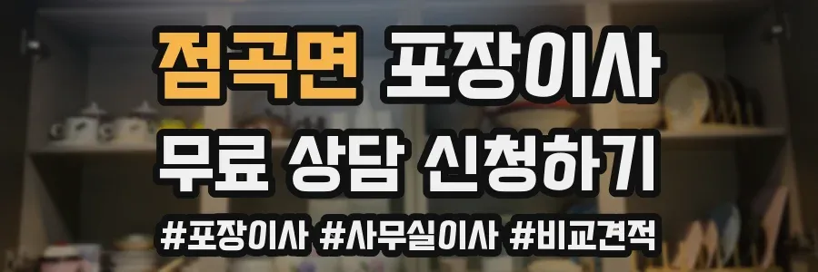 점곡면 포장이사