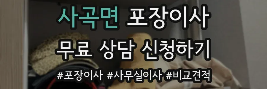 사곡면 포장이사