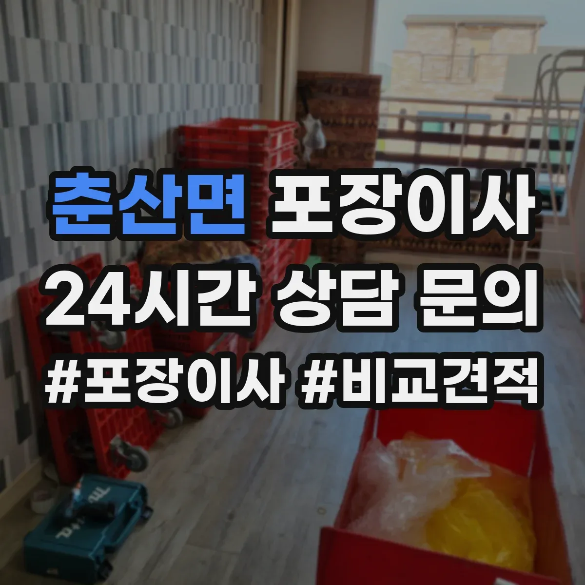 춘산면 포장이사 가구 조립 불가 항목 미리 확인하기