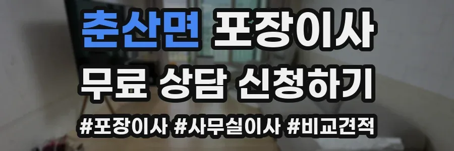 춘산면 포장이사