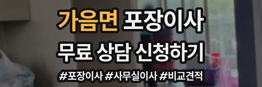 가음면 포장이사