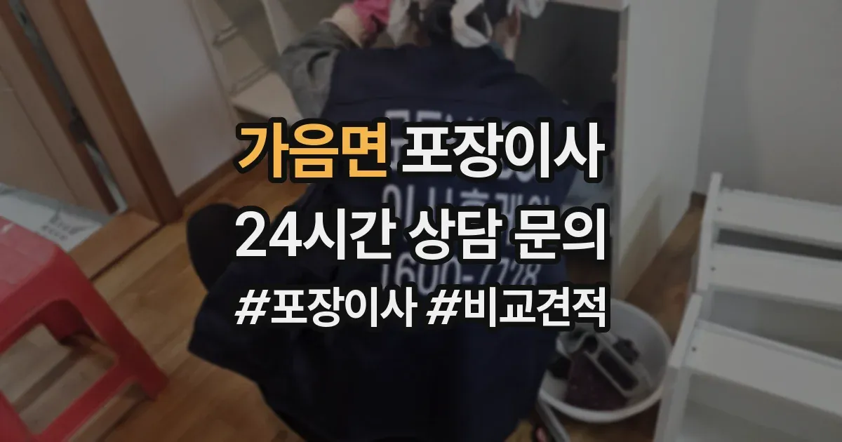가음면 포장이사