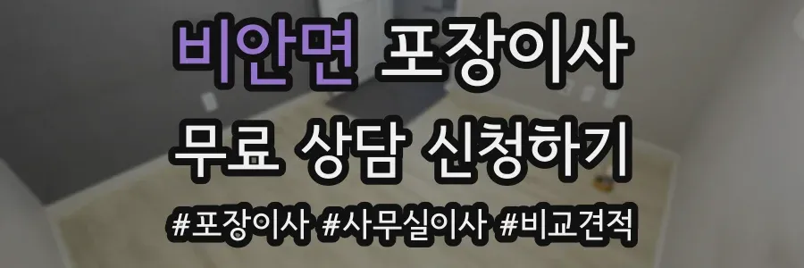 비안면 포장이사