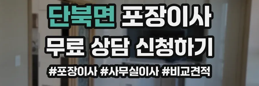 단북면 포장이사