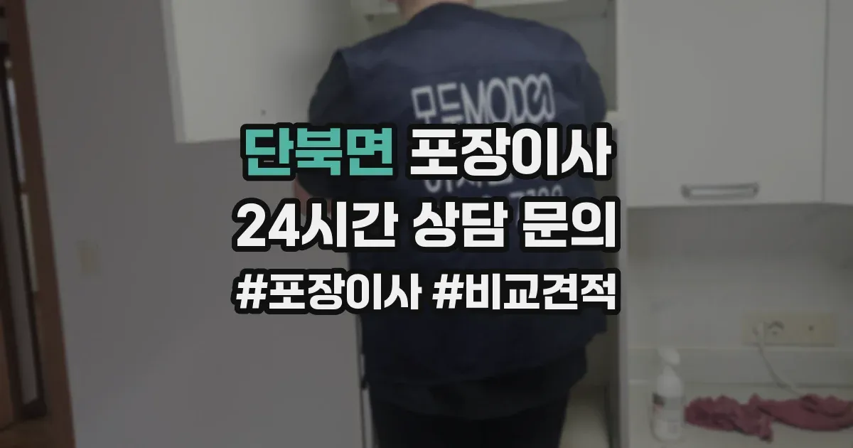단북면 포장이사