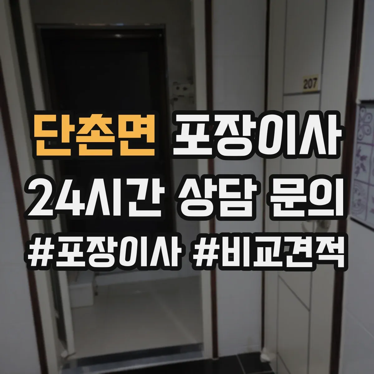 단촌면 포장이사 입주청소 전 체크리스트로 일정 조율