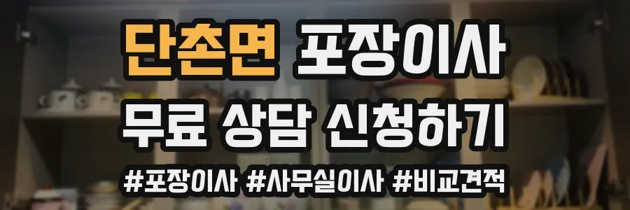 단촌면 포장이사
