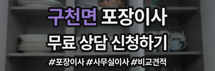 구천면 포장이사