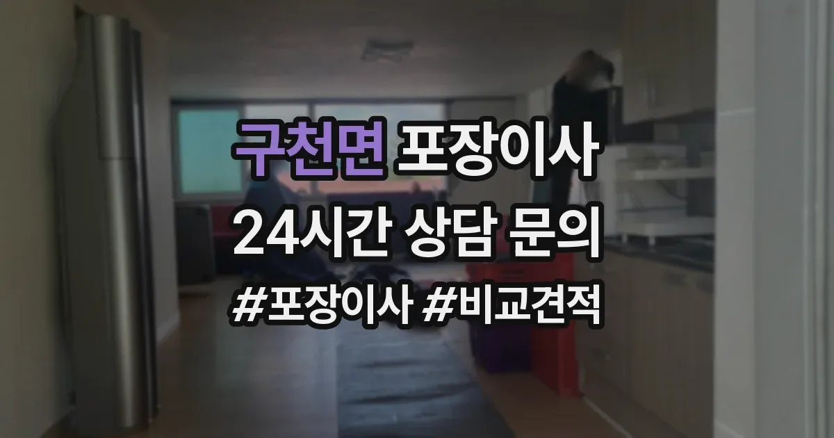 구천면 포장이사