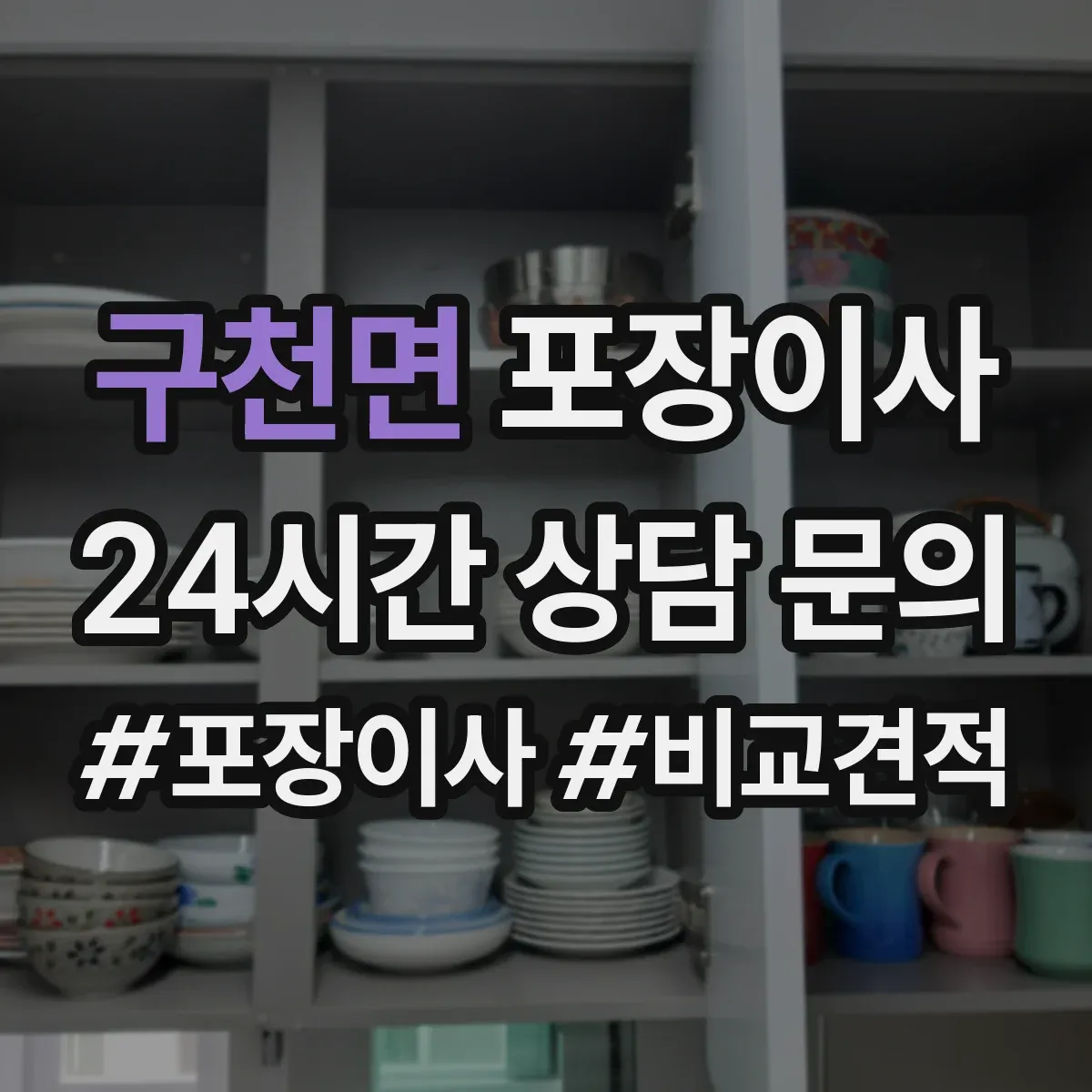 구천면 포장이사
