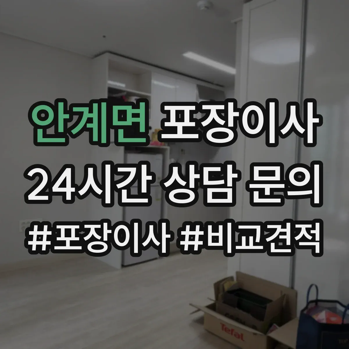 안계면 포장이사