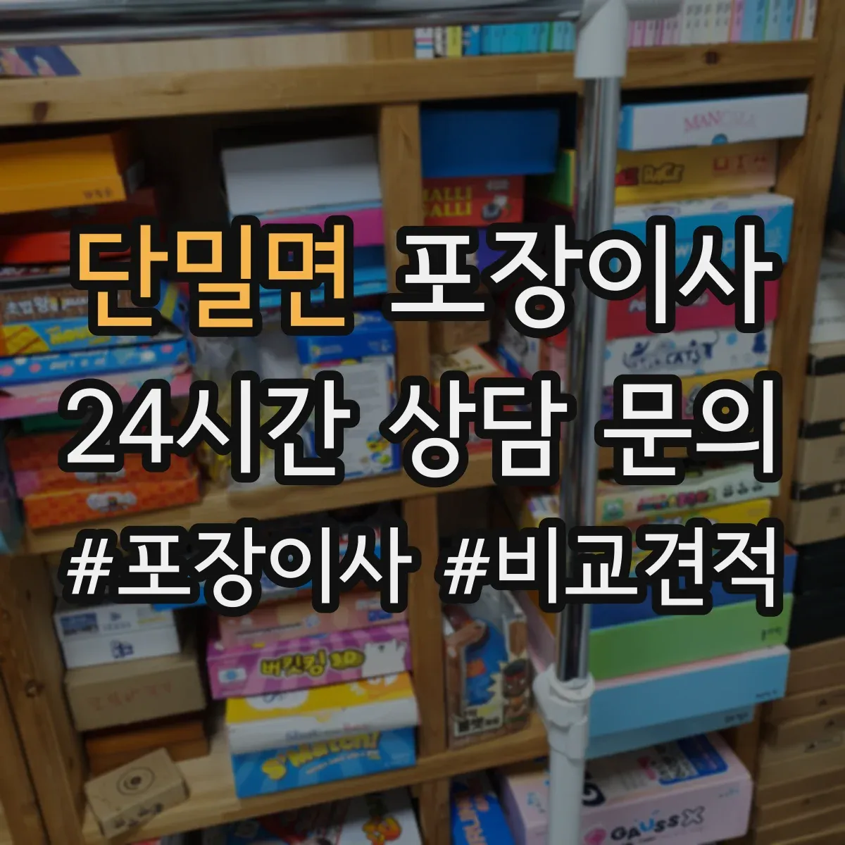 단밀면 포장이사 견적 비교표로 업체별 조건 차이 한눈에 보기