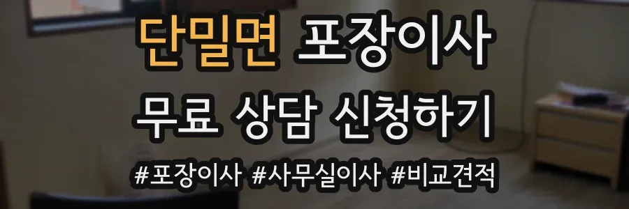 단밀면 포장이사