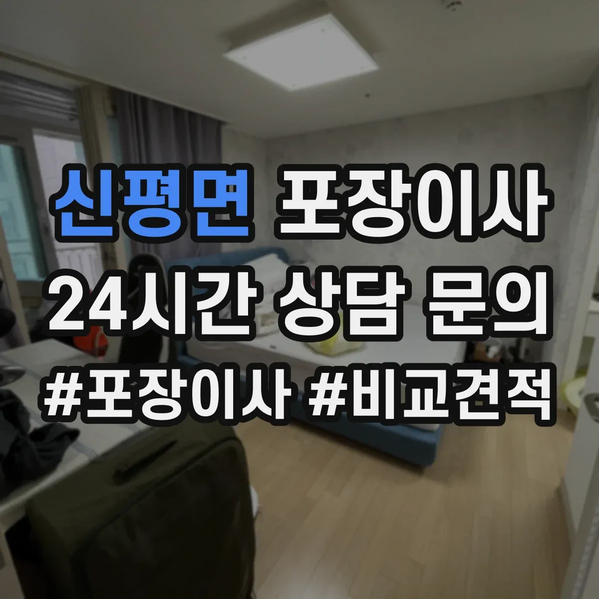 신평면 포장이사 입주청소 완료 후 바로 입주 가능한 동선