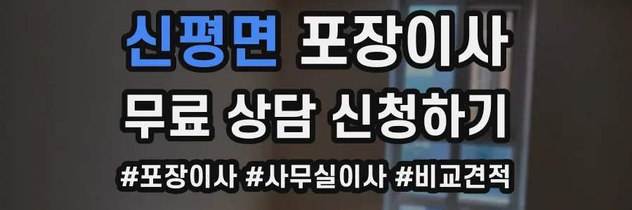 신평면 포장이사