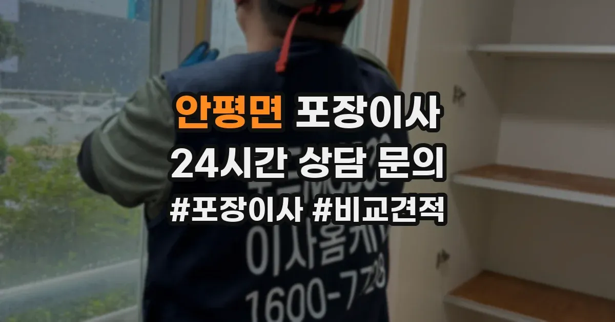 안평면 포장이사