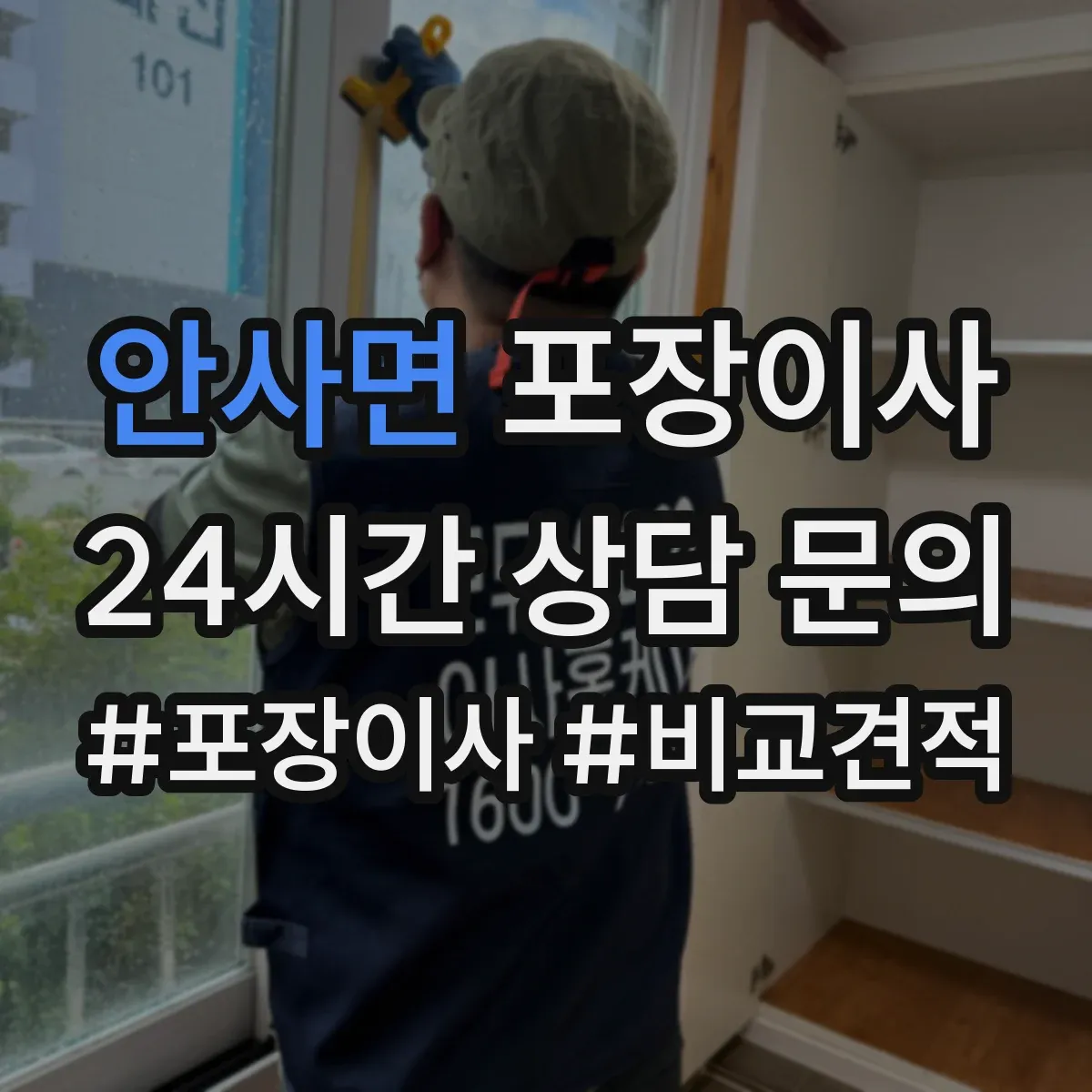 안사면 포장이사