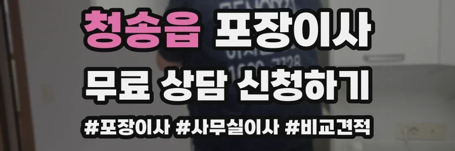 청송읍 포장이사