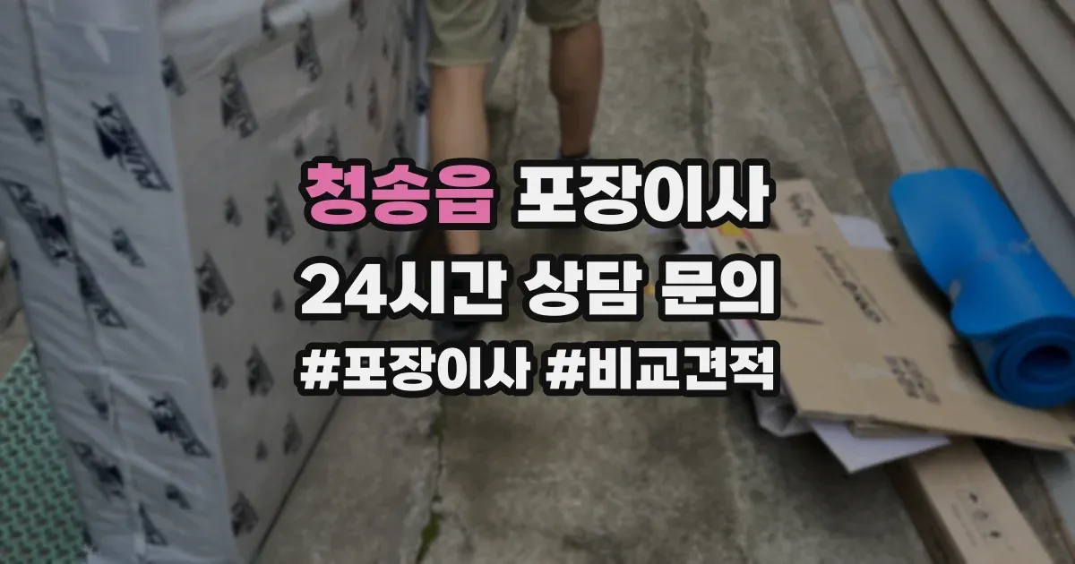 청송읍 포장이사