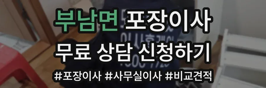 부남면 포장이사
