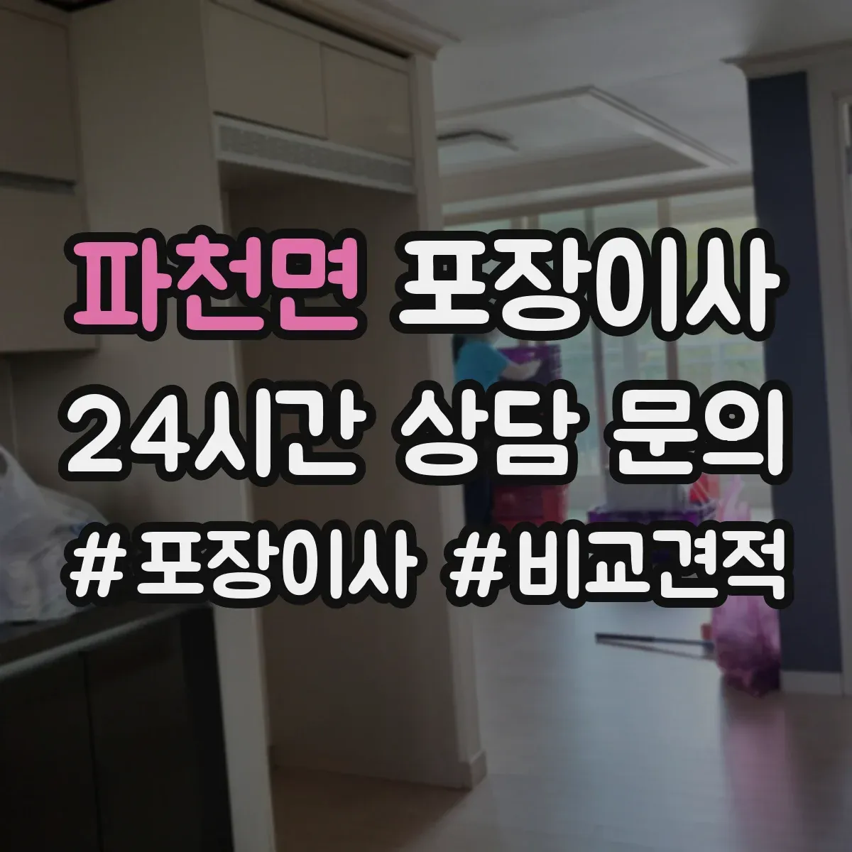 파천면 포장이사 사전 점검 방법, 층수·엘리베이터 영향 확인