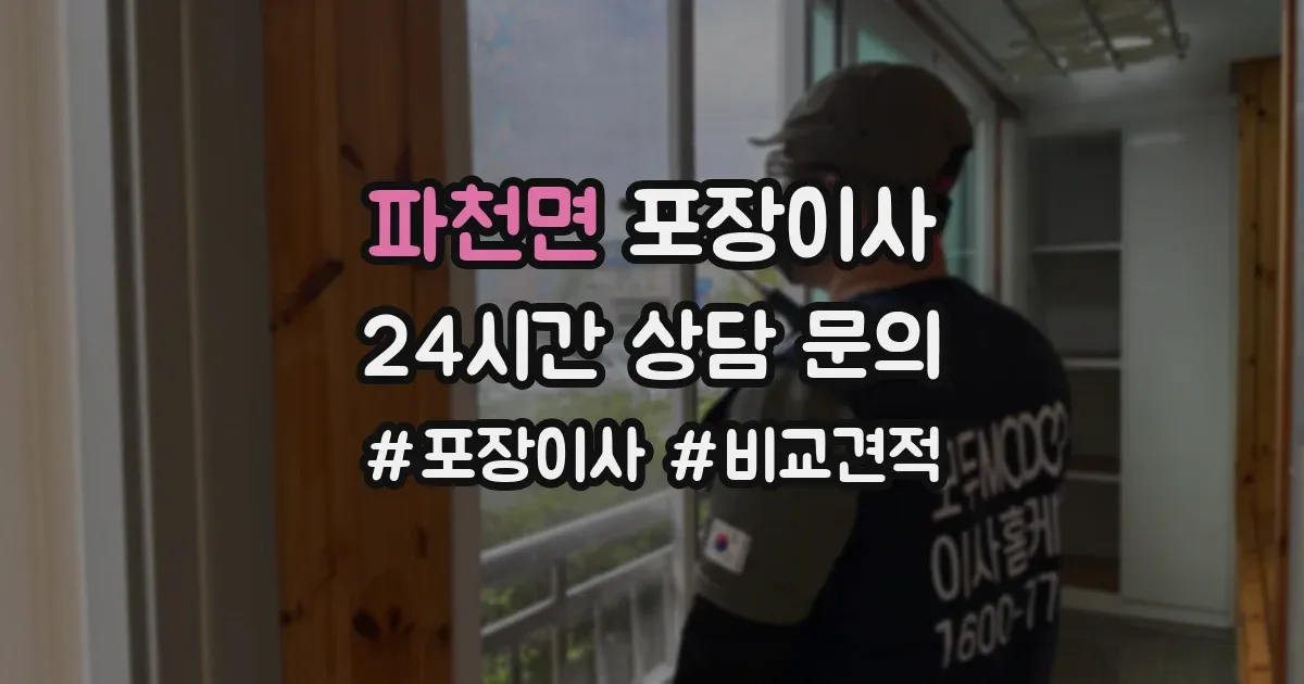 파천면 포장이사