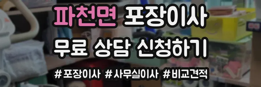 파천면 포장이사