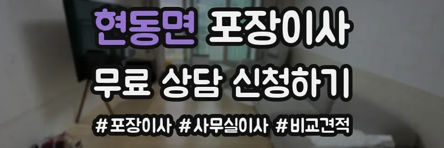 현동면 포장이사