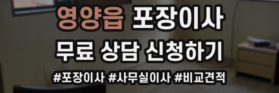 영양읍 포장이사