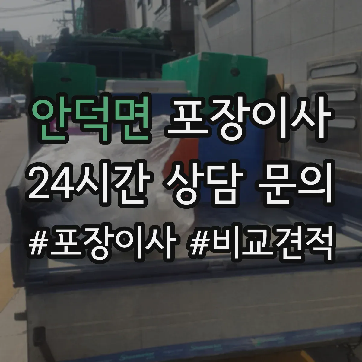 안덕면 포장이사