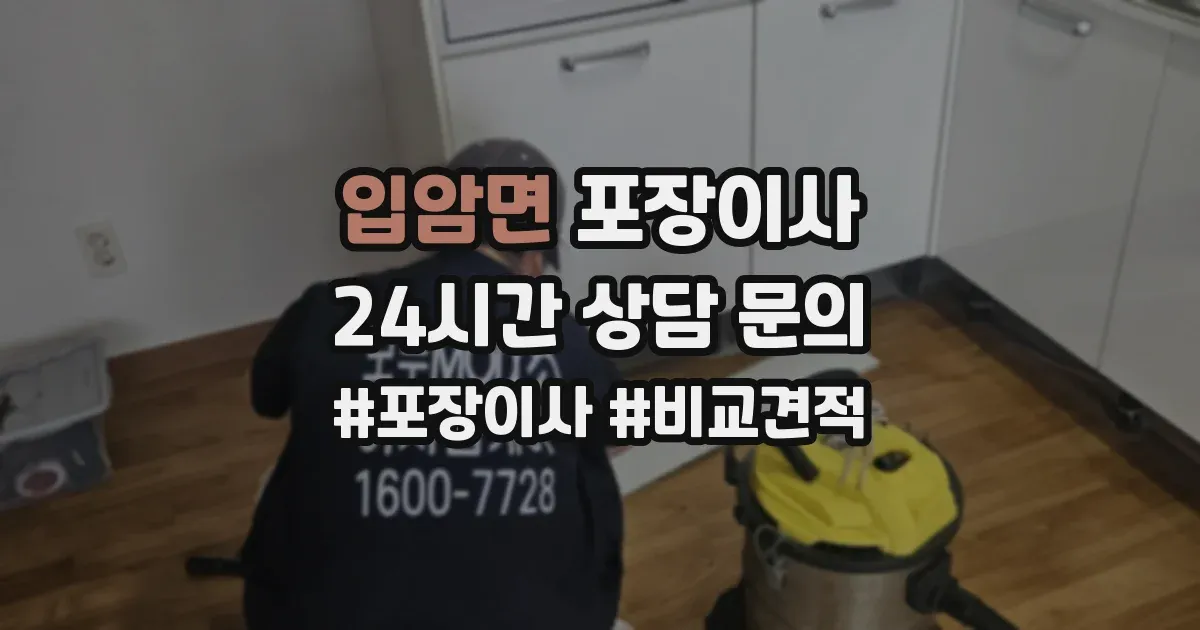 입암면 포장이사