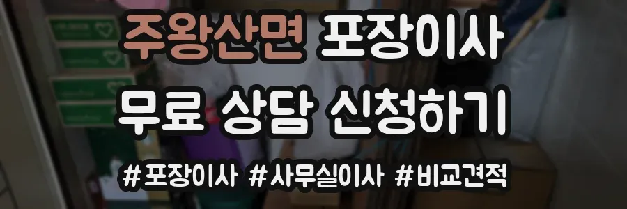 주왕산면 포장이사