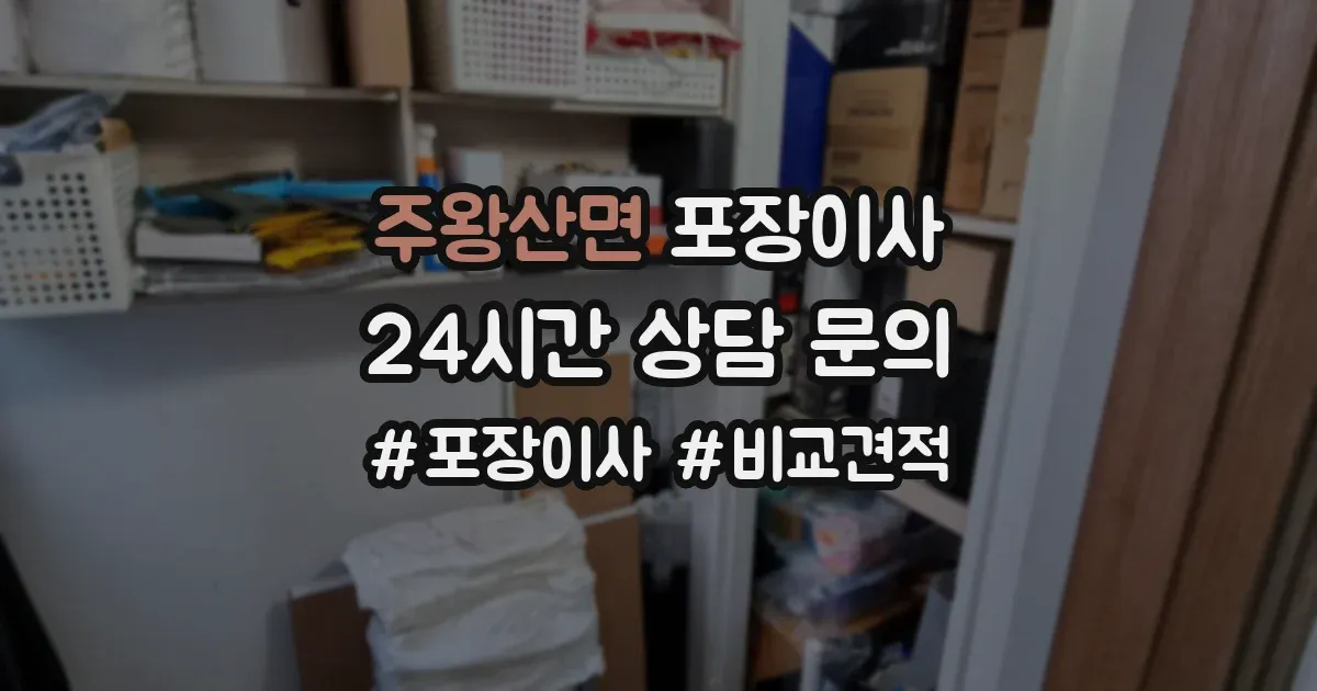 주왕산면 포장이사