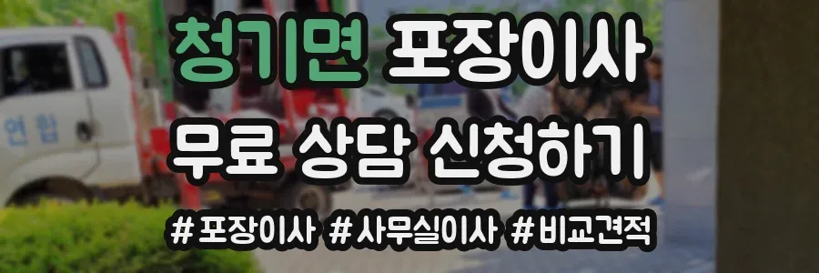 청기면 포장이사