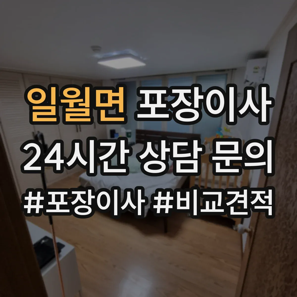 일월면 포장이사
